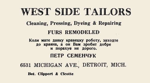 Michigan, Detroit, West Side Tailors, Петр Семенчук, Peter Semenchuk