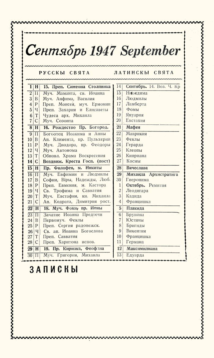 Orthodox Church Calendar, September 1947