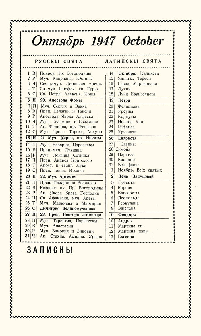 Orthodox Church Calendar, October 1947
