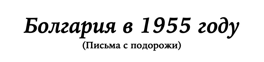 Болгария в 1955 Году (письма с подорожи) — Нестор Волчак