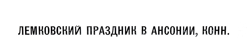Лемковский Праздник в Ансонии, Конн. — Теодор Барановский, Theodore Baranovsky