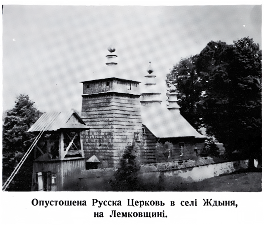 Опустошена Русска Церковь в селі Ждыня,
на Лемковщині
