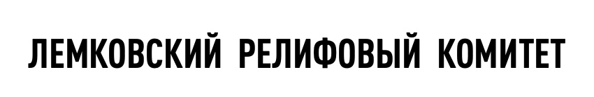Лемковский Релифовый Комитет
