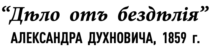 “Дѣло отъ бездѣлія” Александра Духновича, 1859 г. — Петро С. Гардый
