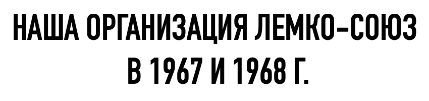 Наша Организация Лемко-Союз в 1967 и 1968 г. — Стефан Кичура