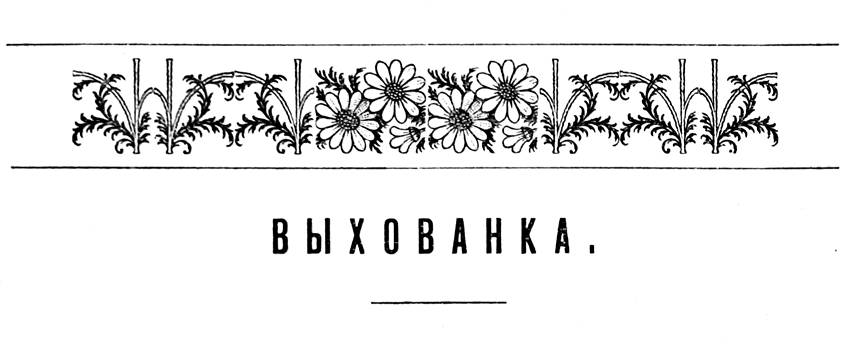Выхованка — Мих. П. Баландюкъ, Vykhovanka — Michael P. Balanyuk