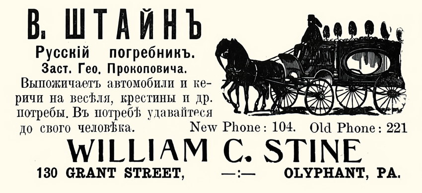 В. Штайнъ, William C. Stine, Olyphant, Pa.
