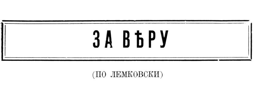 За Вѣру (по Лемковски) — Lemko