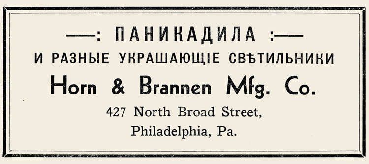 Philadelphia, Pennsylvania, Horn & Brannen Mfg. Co.