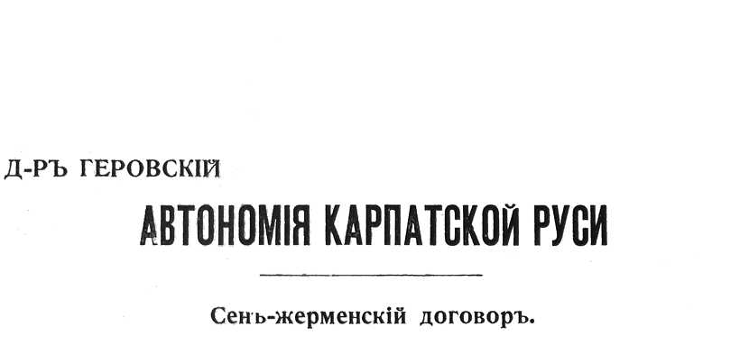 Автономія Карпатской Руси — Д-ръ Геровскій