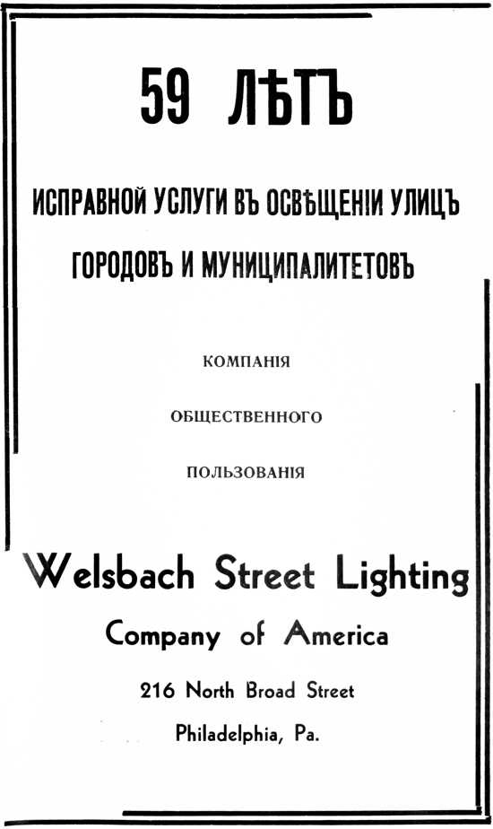 Welsbach Street Lighting Company of America