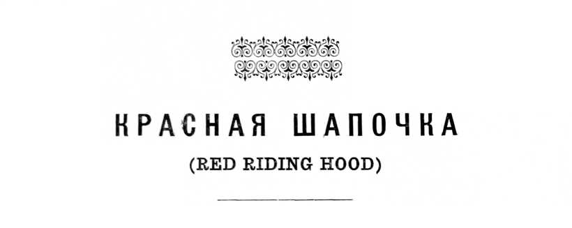Красная Шапочка (Red Riding Hood)