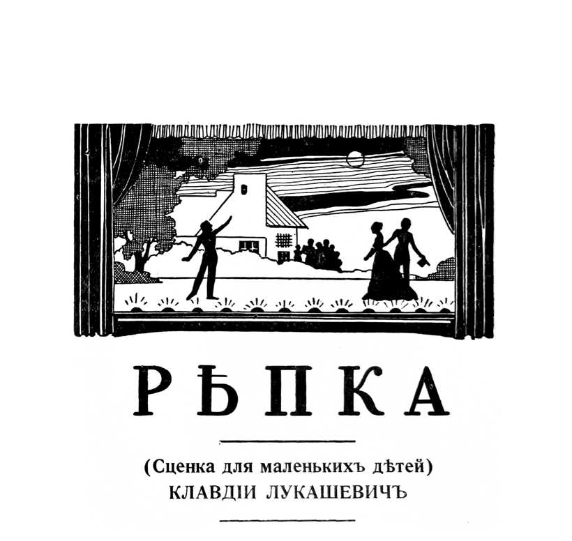 Рѣпка (Сценка для маленькихъ дѣтей) — Клавдіи Лукашевичъ
