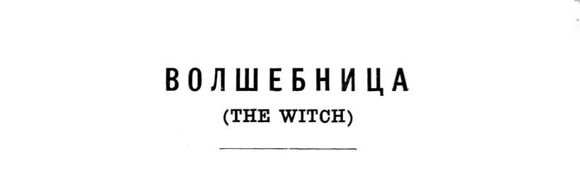 Волшебница (The Witch)