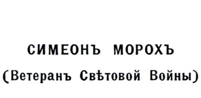 Симеонъ Морохъ (Ветеранъ Свѣтовой Войны), Simeon Morokh