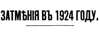 Затмѣнія въ 1924 Году