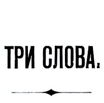 Три Слова — В. Мятлевъ, V. Myatlev, Mjatlev, Matlev