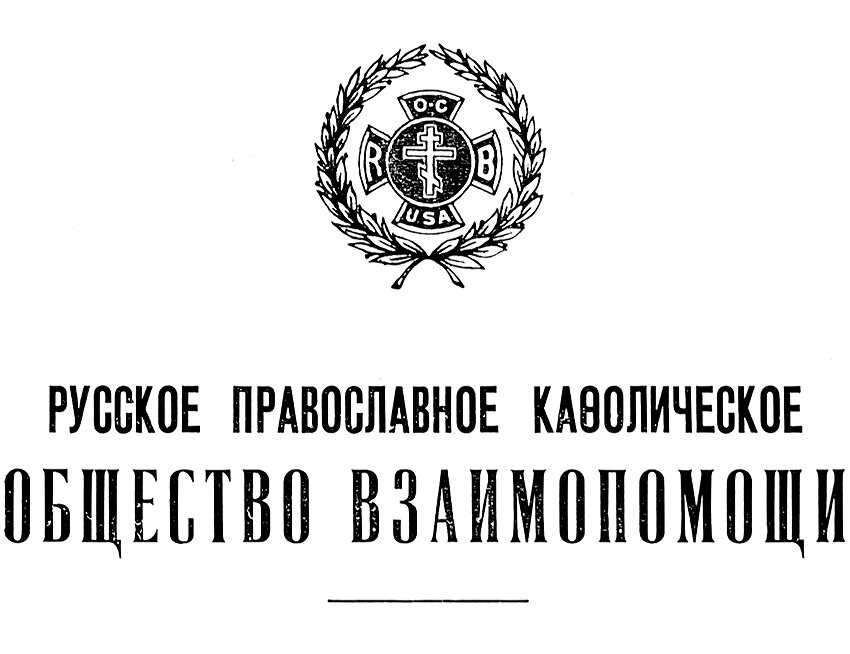 Русское Православное Каѳолическое Общество Взаимопомощи