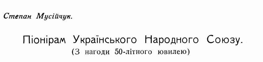 Піонірам Українського Народного Союзу (З нагоди 50-літного ювилею) — Степан Мусійчук, Stephen Mosichuk