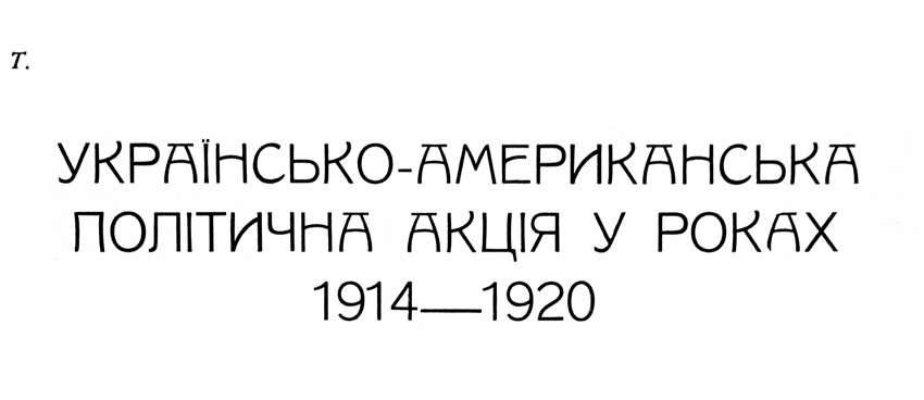 Українсько-Американська Політична Акція У Роках 1914-1920 — Т.
