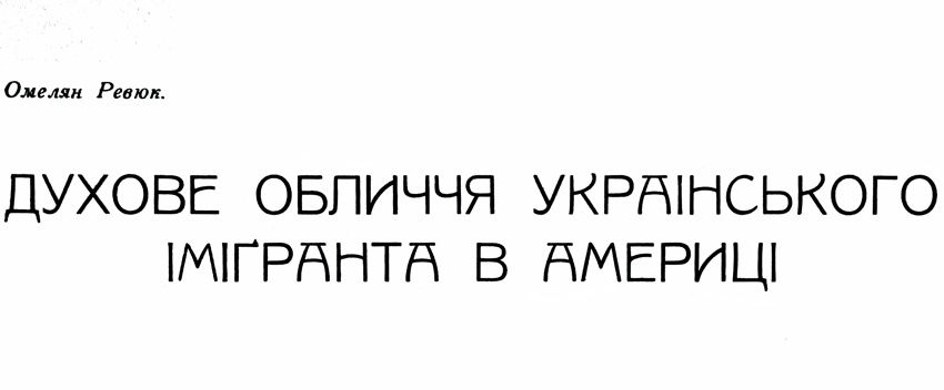 Духове Обличчя Українського Іміґранта в Америці — Омелян Ревюк, Emil Revyuk